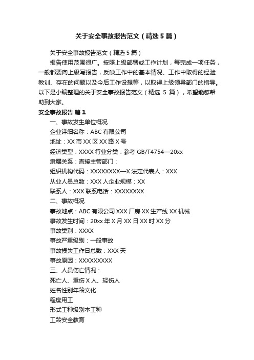 关于安全事故报告范文(精选5篇)