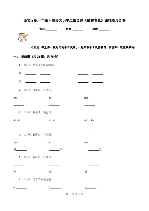 语文s版一年级下册语文识字二第2课《猫和老鼠》课时练习D卷