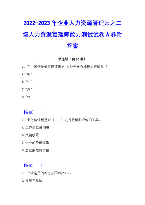 2022-2023年企业人力资源管理师之二级人力资源管理师能力测试试卷A卷附答案