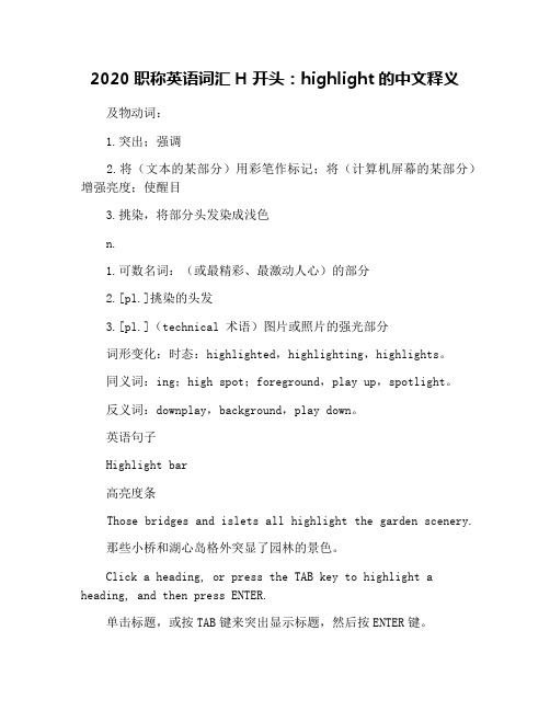 2020职称英语词汇H开头:highlight的中文释义