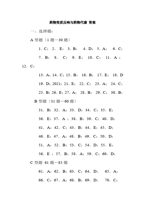 药品生产技术《药物变质反应与药物代谢 答案》