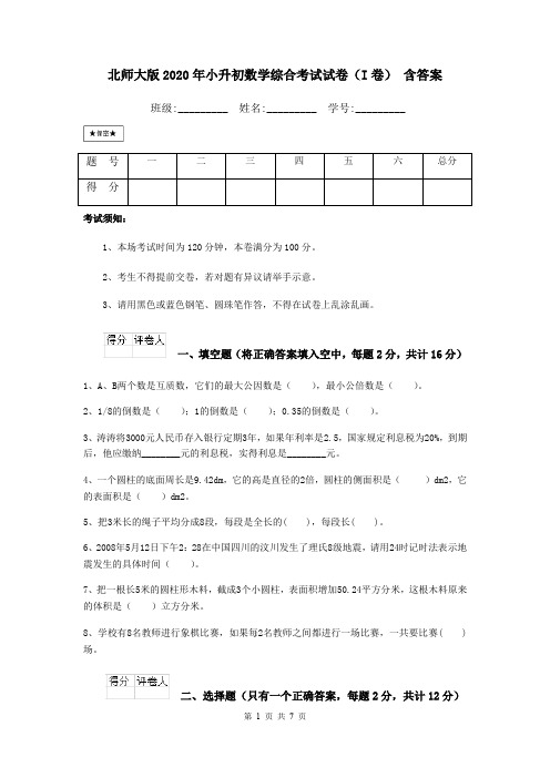 北师大版2020年小升初数学综合考试试卷(I卷) 含答案