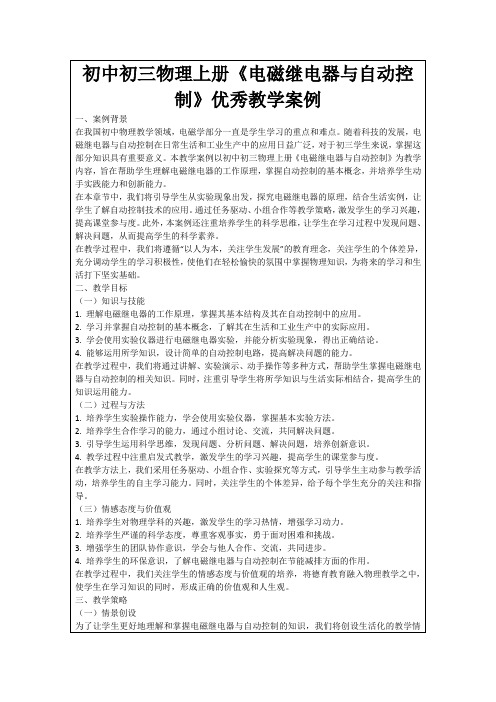 初中初三物理上册《电磁继电器与自动控制》优秀教学案例