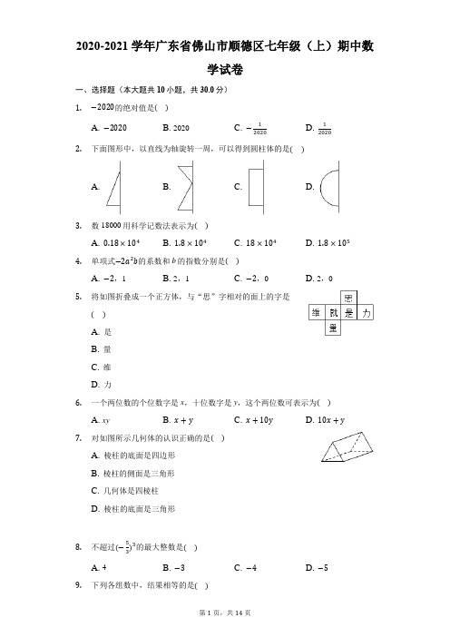 2020-2021学年广东省佛山市顺德区七年级(上)期中数学试卷