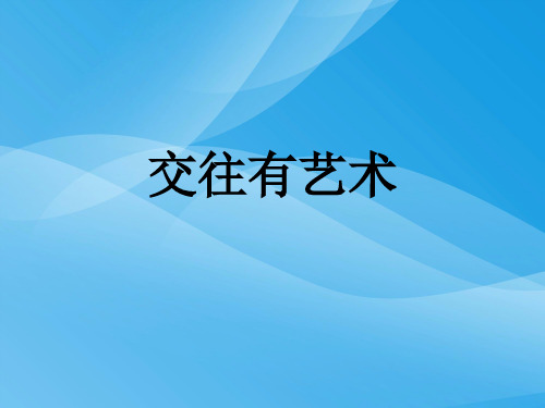 交往有艺术ppt优秀课件4 教科版