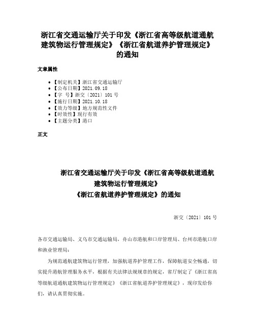 浙江省交通运输厅关于印发《浙江省高等级航道通航建筑物运行管理规定》《浙江省航道养护管理规定》的通知