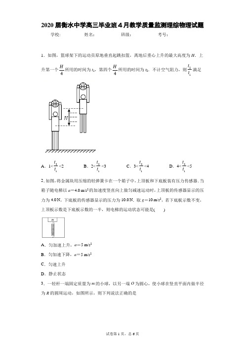 2020届衡水中学高三毕业班4月教学质量监测理综物理试题