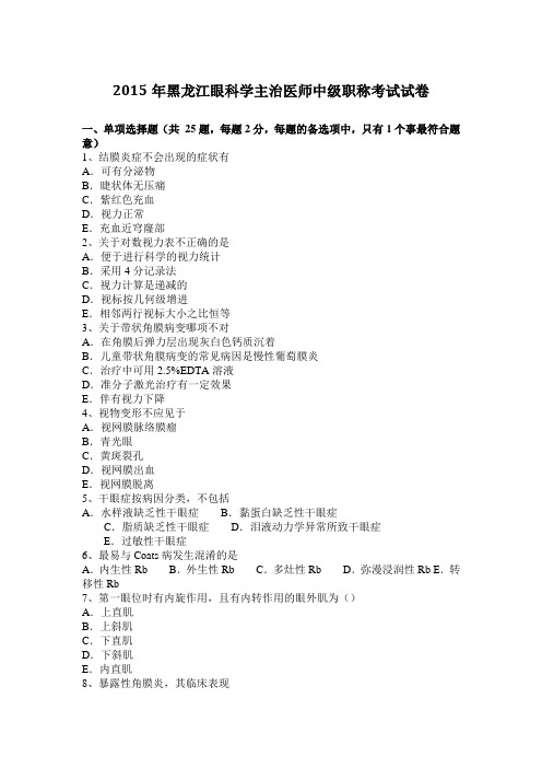 2015年黑龙江眼科学主治医师中级职称考试试卷