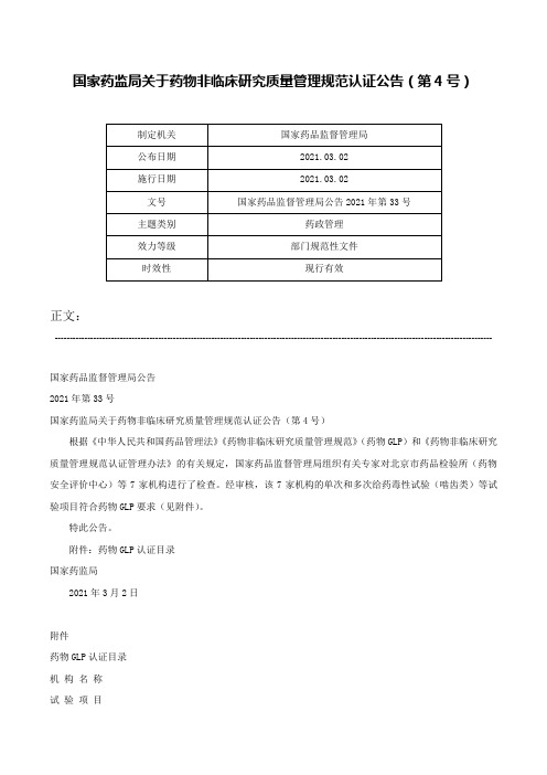 国家药监局关于药物非临床研究质量管理规范认证公告（第4号）-国家药品监督管理局公告2021年第33号