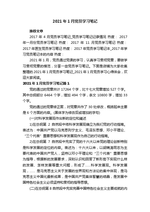 2021年1月党员学习笔记