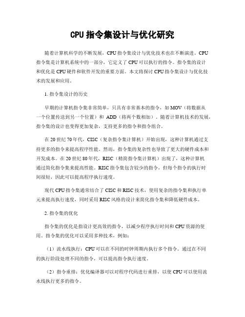 CPU指令集设计与优化研究