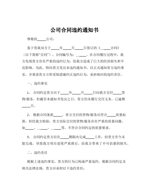 公司合同违约通知书