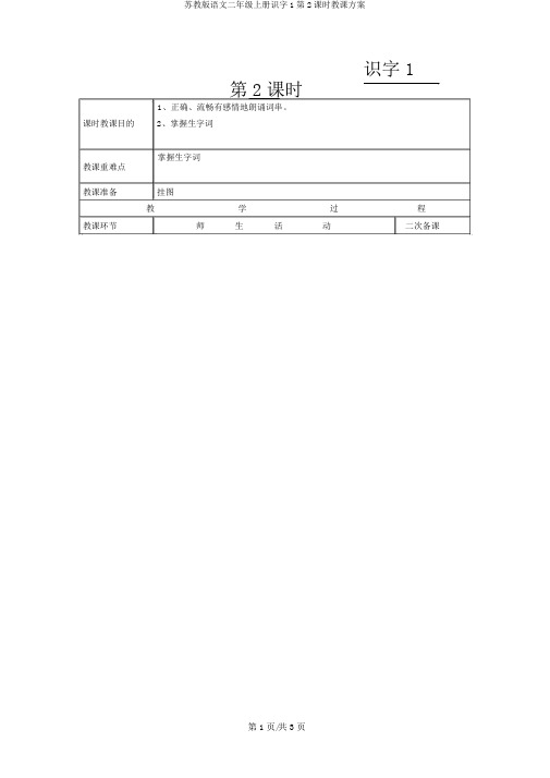 苏教版语文二年级上册识字1第2课时教学设计