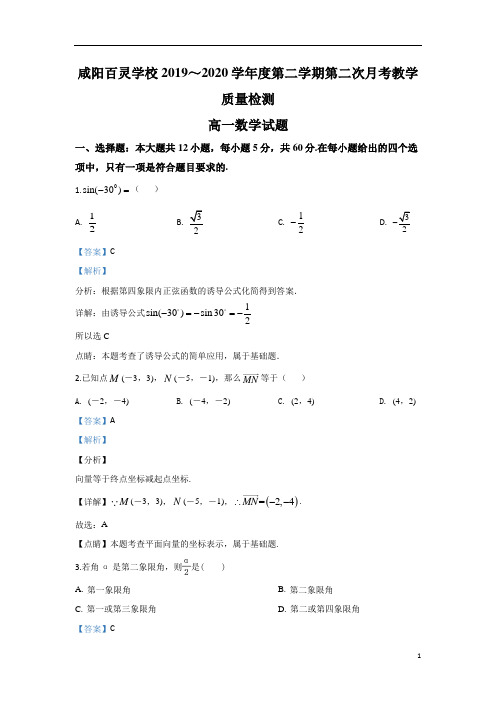 【精准解析】陕西省咸阳市百灵中学2019-2020学年高一下学期第二次月考数学试题