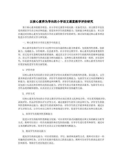 以核心素养为导向的小学语文课堂教学评价研究