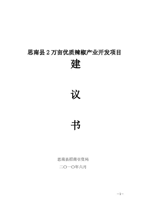 思南县2万亩优质辣椒产业开发项目建议书