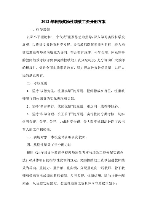 2012年教师奖励性绩效工资分配方案