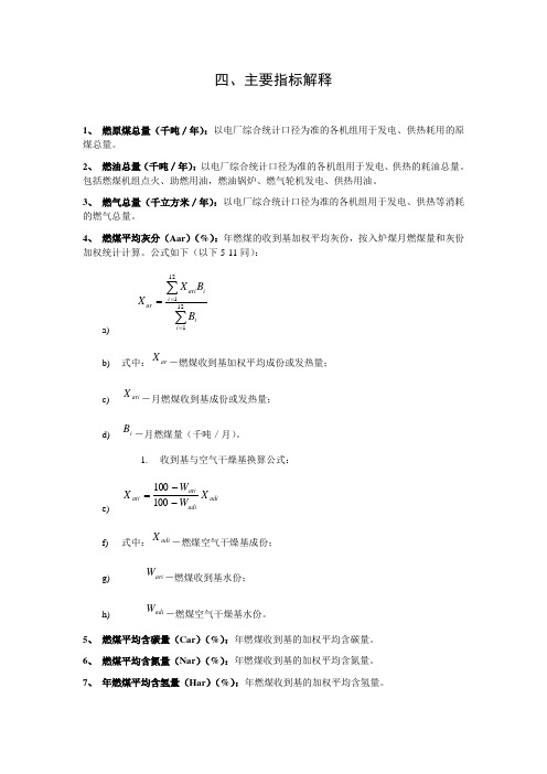 主要指标解释1燃原煤总量千吨／年以电厂综合统计口径为准