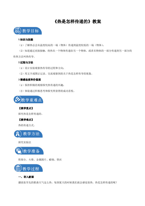 2.6热是怎样传递的课时教案小学科学教科版五年级下册(2022年)