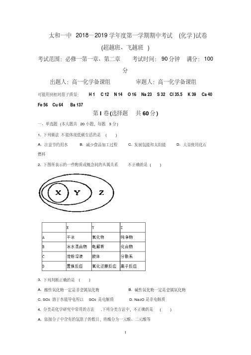 安徽省太和第一中学2018-2019学年高一上学期期中考试化学(超越、飞越班)试题Word版含答案