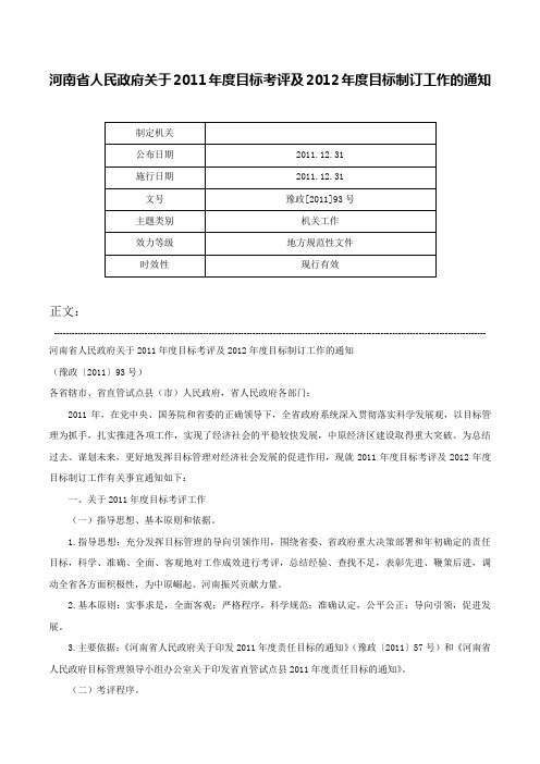 河南省人民政府关于2011年度目标考评及2012年度目标制订工作的通知-豫政[2011]93号