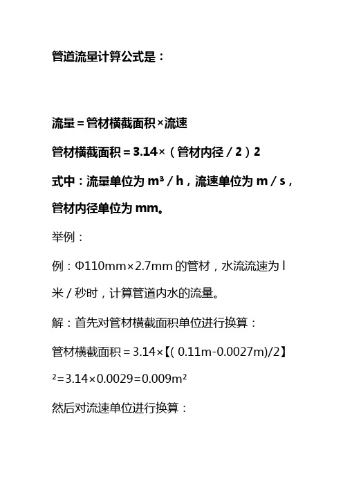 管道流量计算公式是