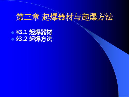 3起爆器材与起爆方法