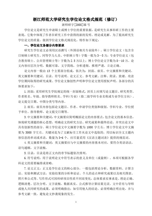 浙江师范大学研究生学位论文格式规范修订