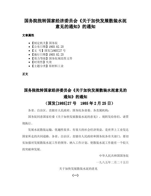 国务院批转国家经济委员会《关于加快发展散装水泥意见的通知》的通知