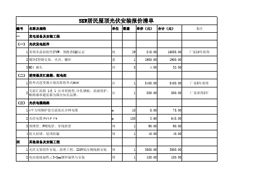 5KW光伏安装工程报价单