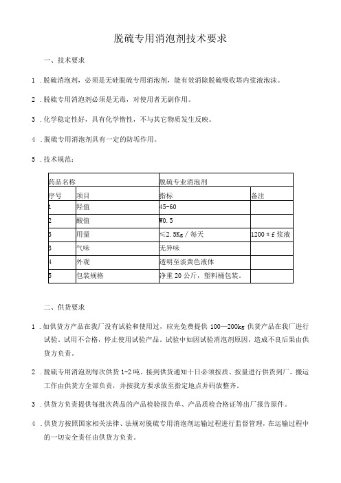 脱硫专用消泡剂技术要求