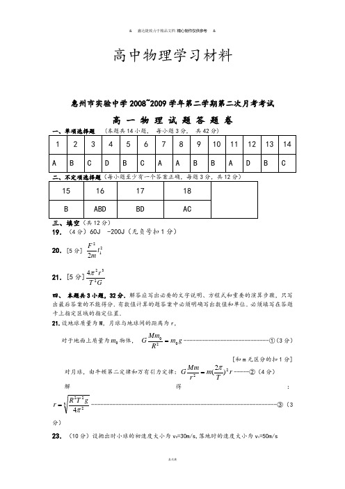 粤教版高中物理必修二-高一第二学期第2次月考-答案.docx