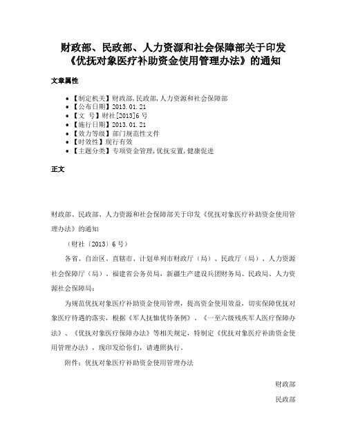 财政部、民政部、人力资源和社会保障部关于印发《优抚对象医疗补助资金使用管理办法》的通知