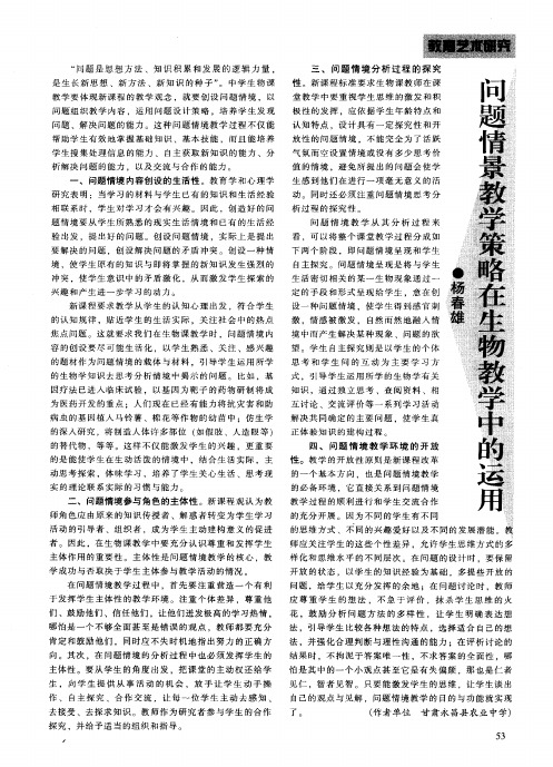 问题情景教学策略在生物教学中的运用