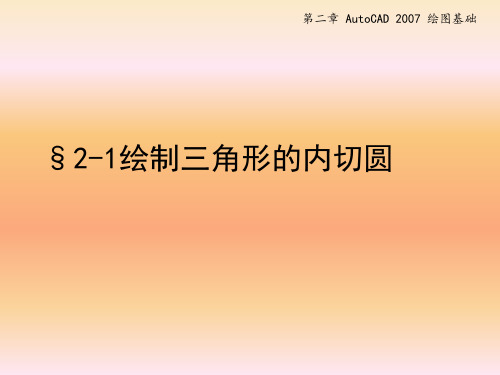 AutoCAD2007 教学课件