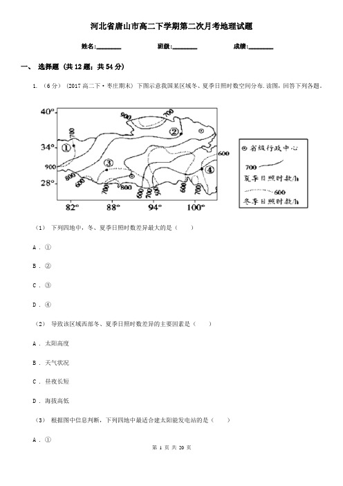 河北省唐山市高二下学期第二次月考地理试题