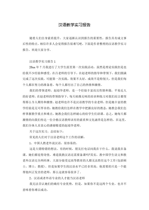 汉语教学实习报告