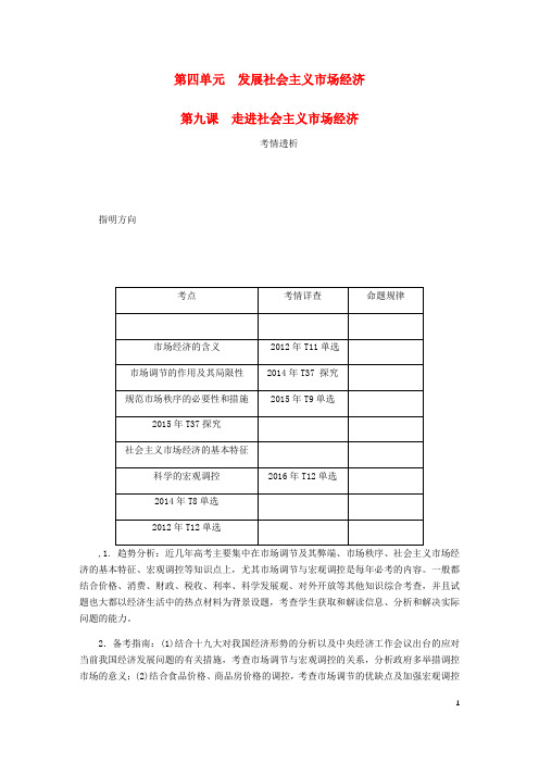 高考政治总复习第四单元发展社会主义市场经济第九课走进社会主义市场经济讲义新人教版必修1