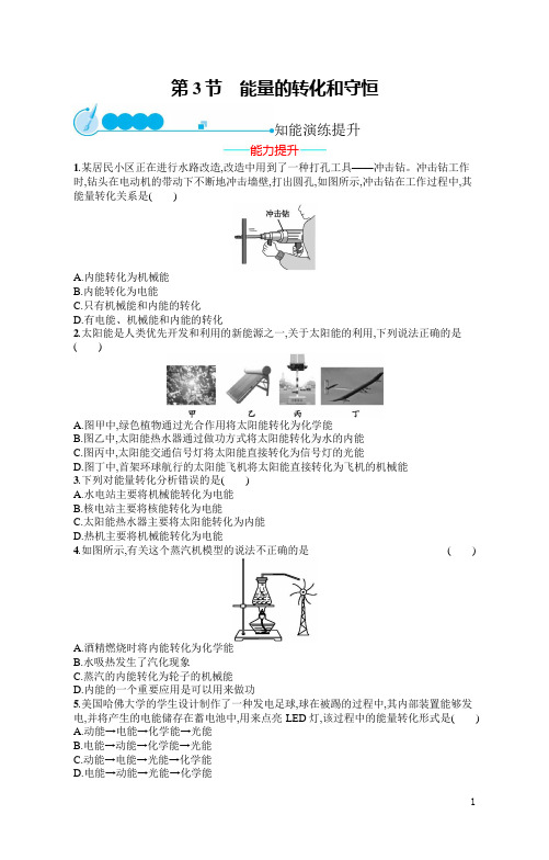 2019初中物理九全优化设计配套PPT课件第14章  第3节 能量的转化和守恒