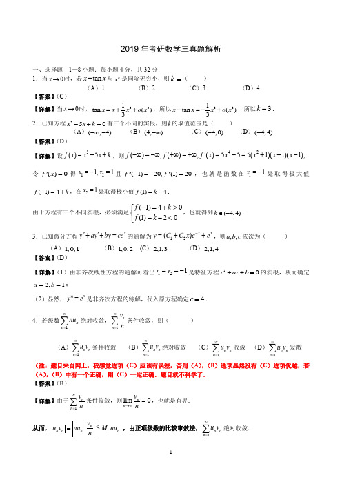 2019年考研数学三真题与解析