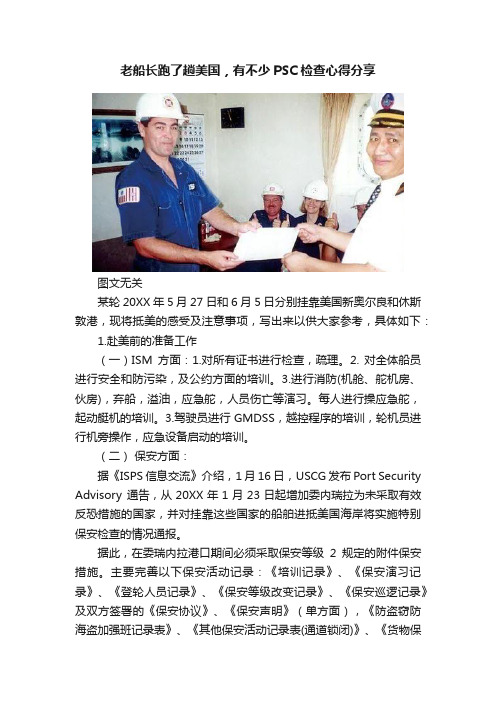 老船长跑了趟美国，有不少PSC检查心得分享