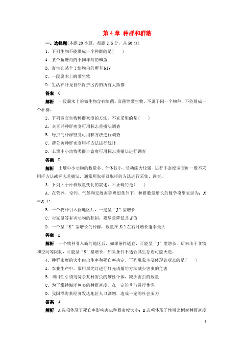 2017_2018学年高中生物第4章种群和群落章末检测新人教版必修3