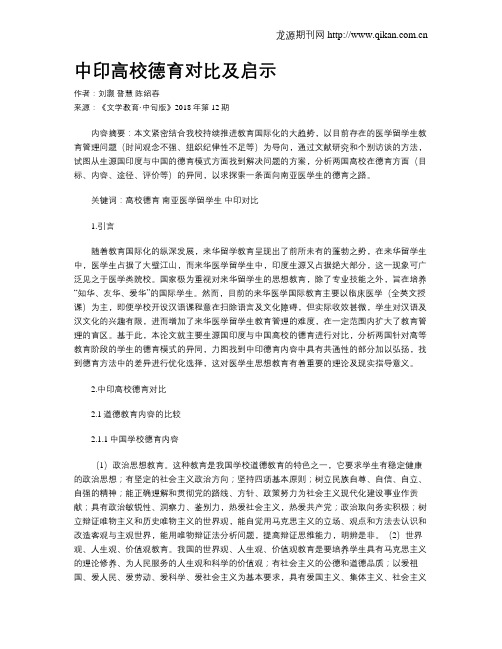 中印高校德育对比及启示