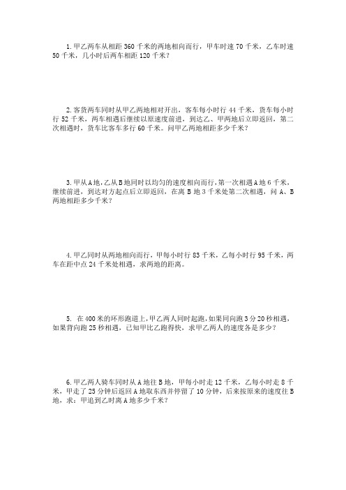 六年级下册数学试题-应用题专项练习行程问题_全国通用