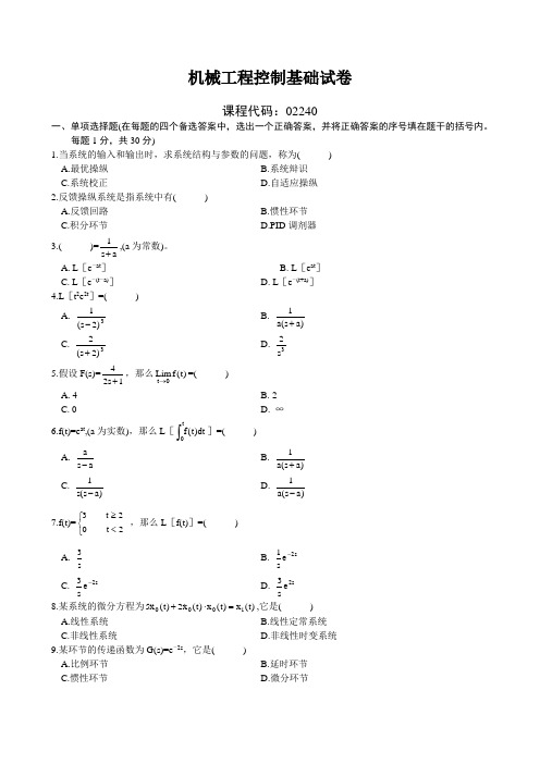 机械工程控制基础试卷