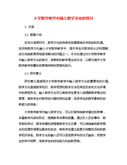 大学数学教学中融入数学文化的探讨