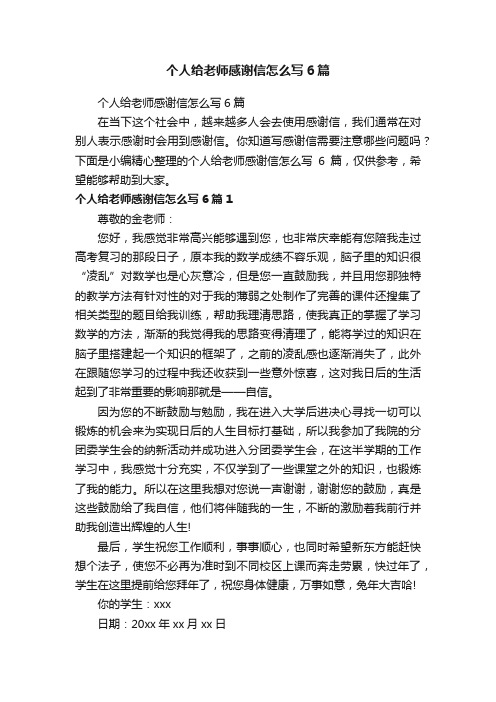 个人给老师感谢信怎么写6篇