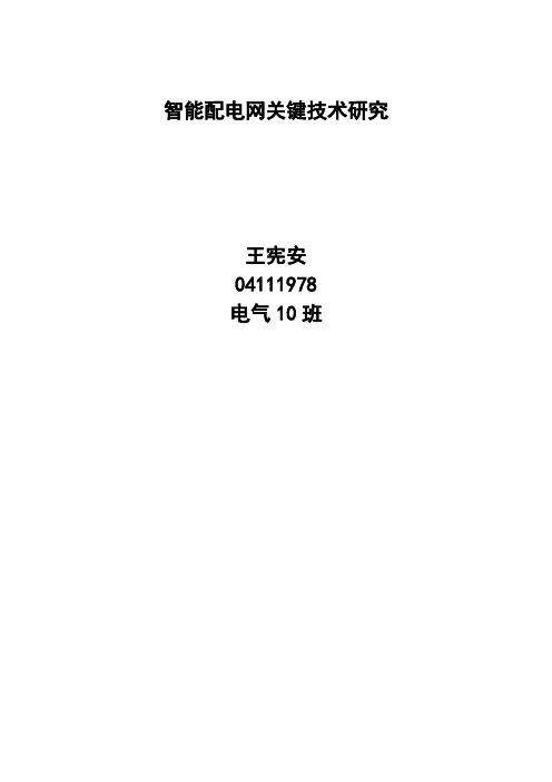 智能配电网关键技术研究