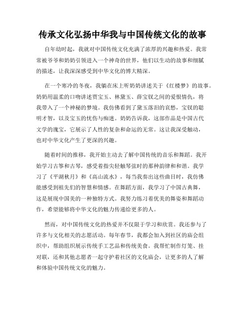 传承文化弘扬中华我与中国传统文化的故事