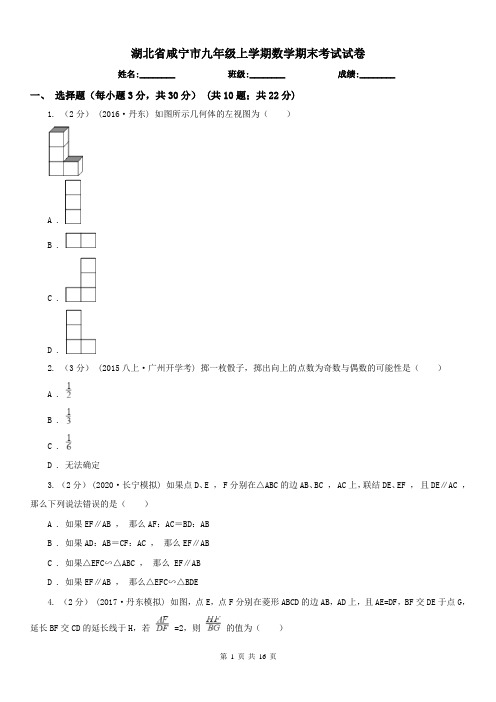 湖北省咸宁市九年级上学期数学期末考试试卷